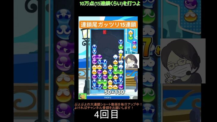 【とこぷよ】連鎖尾ガッツリ15連鎖│ぷよぷよeスポーツ #shorts #ぷよぷよ #puyopuyo #大連鎖