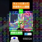 ちょっと迷って本線発火15連鎖【ぷよぷよeスポーツ】#Shorts