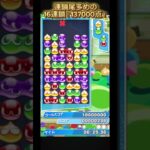 連鎖尾多めの16連鎖！137000点！【ぷよぷよeスポーツ】#shorts #short