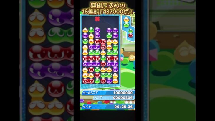 連鎖尾多めの16連鎖！137000点！【ぷよぷよeスポーツ】#shorts #short