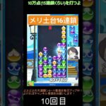 【とこぷよ】メリ土台16連鎖│ぷよぷよeスポーツ #shorts #ぷよぷよ #puyopuyo #大連鎖