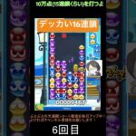 【とこぷよ】デッカい16連鎖│ぷよぷよeスポーツ #shorts #ぷよぷよ #puyopuyo #大連鎖