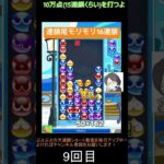 【とこぷよ】連鎖尾モリモリの16連鎖│ぷよぷよeスポーツ #shorts #ぷよぷよ #puyopuyo #大連鎖