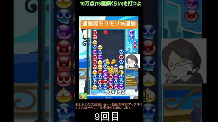 【とこぷよ】連鎖尾モリモリの16連鎖│ぷよぷよeスポーツ #shorts #ぷよぷよ #puyopuyo #大連鎖