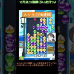 【とこぷよ】メリ土台16連鎖│ぷよぷよeスポーツ #shorts #ぷよぷよ #puyopuyo #大連鎖