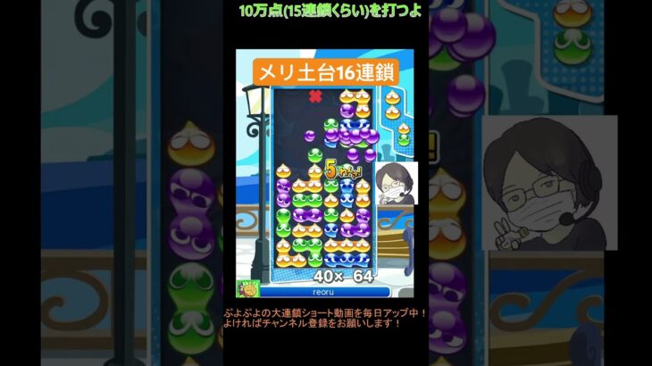 【とこぷよ】メリ土台16連鎖│ぷよぷよeスポーツ #shorts #ぷよぷよ #puyopuyo #大連鎖