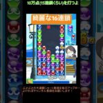 【とこぷよ】綺麗な16連鎖│ぷよぷよeスポーツ #shorts #ぷよぷよ #puyopuyo #大連鎖