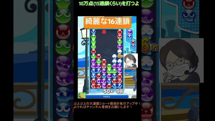 【とこぷよ】綺麗な16連鎖│ぷよぷよeスポーツ #shorts #ぷよぷよ #puyopuyo #大連鎖