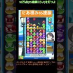 【とこぷよ】だあ積み16連鎖│ぷよぷよeスポーツ #shorts #ぷよぷよ #puyopuyo #大連鎖