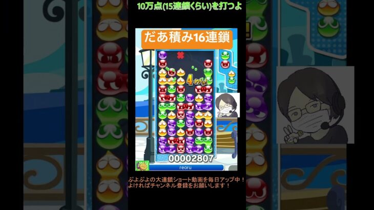 【とこぷよ】だあ積み16連鎖│ぷよぷよeスポーツ #shorts #ぷよぷよ #puyopuyo #大連鎖