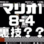 マリオ1　8-1ちょびっとショトカ裏技？