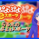 公式チャレンジ19連鎖耐久配信！　ぷよぷよeスポーツ