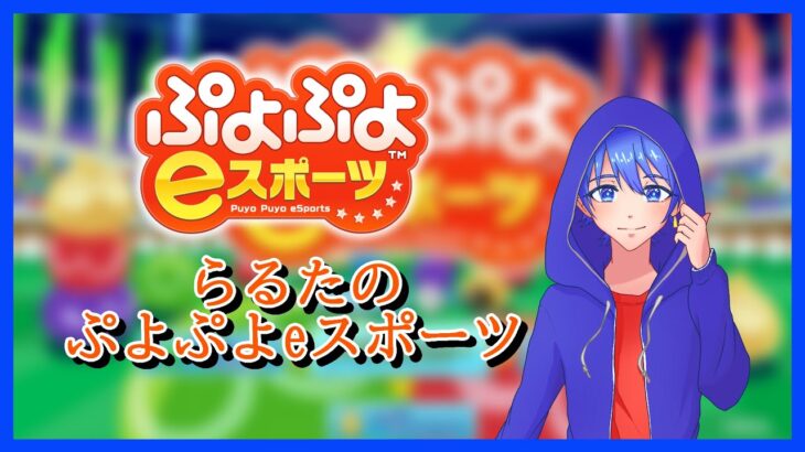 公式チャレンジ19連鎖耐久配信！　ぷよぷよeスポーツ