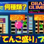 クレイジークライマー　1コインで何種類の裏技ができる！？　裏ワザ・小ネタ・バグ「てんこ盛り」プレイに挑戦！　CRAZY CLIMBER　アーケード　レトロゲーム