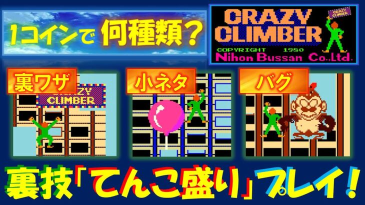 クレイジークライマー　1コインで何種類の裏技ができる！？　裏ワザ・小ネタ・バグ「てんこ盛り」プレイに挑戦！　CRAZY CLIMBER　アーケード　レトロゲーム