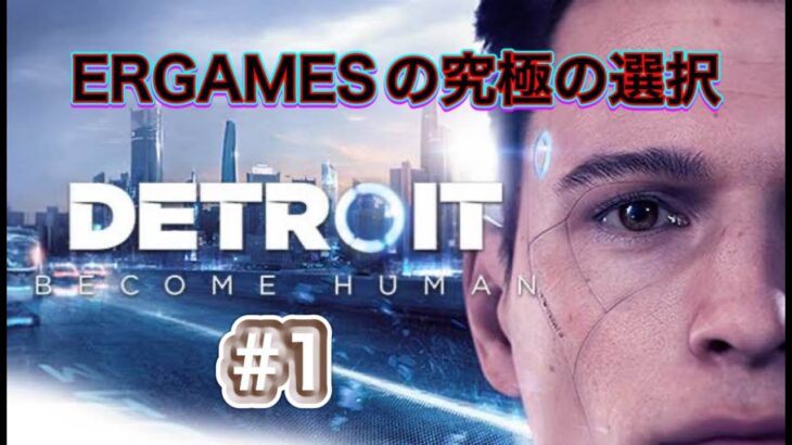 #1【実況】ERGAMESの究極の選択 #Detroit:BecomeHuman #ゲーム実況 #デトロイトビカムヒューマン