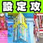 【超初心者向け】クレーンゲーム始めるなら正解は万代！謎設定お菓子台攻略や1手取りのコツ、橋渡しの基本タテハメと裏技丸わかり【UFOキャッチャー】