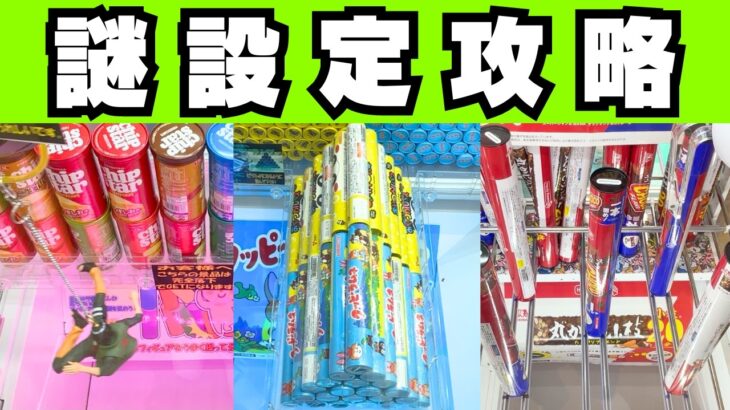 【超初心者向け】クレーンゲーム始めるなら正解は万代！謎設定お菓子台攻略や1手取りのコツ、橋渡しの基本タテハメと裏技丸わかり【UFOキャッチャー】