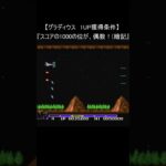 【ファミコン レトロゲーム】グラディウス 1UP獲得条件(裏技 シューティング nes) #Shorts