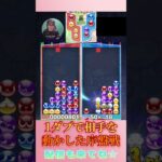 1ダブで相手を動かした序盤戦【ぷよぷよeスポーツ】#shorts