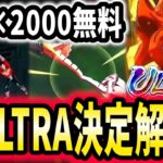 新キャラ登場決定!!石2000個無料情報!!過去最大の周年ULTRAは誰!?【ドラゴンボールレジェンズ】【Dragon Ball Legends】