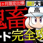 【脱!連打モード】裏ワザなしで簡単連勝攻略法！【パワプロ2024】【栄冠ナイン】