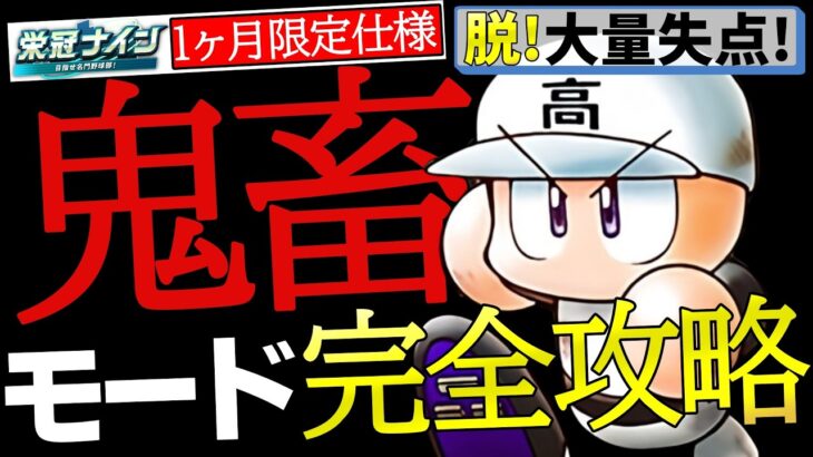 【脱!連打モード】裏ワザなしで簡単連勝攻略法！【パワプロ2024】【栄冠ナイン】