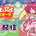 2024.07.10 ぷよぷよeスポーツ(視線計測) | vs. ぴぽにあ 30×2