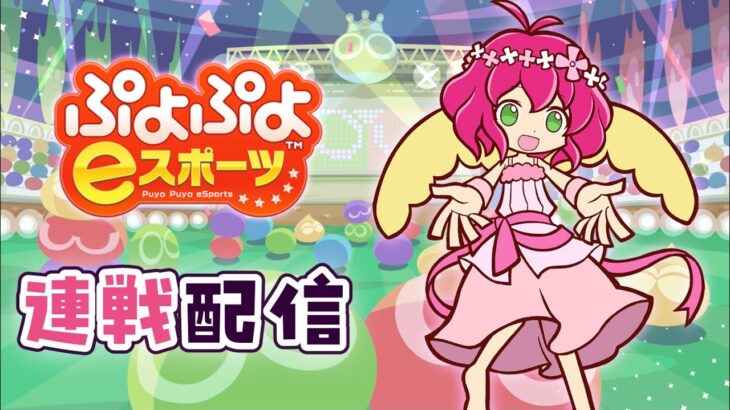 2024.07.10 ぷよぷよeスポーツ(視線計測) | vs. ぴぽにあ 30×2