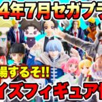 【プライズ】最新プライズフィギュア情報2024年7月セガまとめ！注目ラインナップが続々登場！  #葬送のフリーレン   #鬼滅の刃  #呪術廻戦  #マッシュル