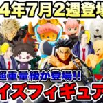 【プライズ】最新プライズフィギュア情報2024年7月2週登場予定！重量級景品や超デカ箱も登場！？  #鬼滅の刃  #ドラゴンボール  #ワンピース  #呪術廻戦  #マッシュル