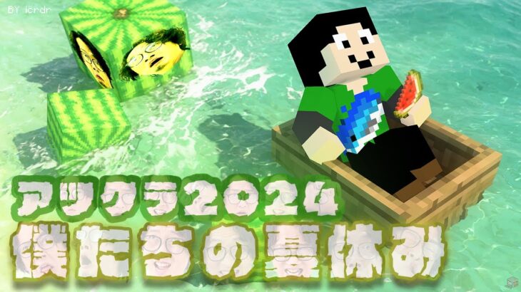 【アツクラ】エンド今日？？21日目【僕たちの夏休み：まぐにぃ】【マインクラフト】#アツクラぼくなつ