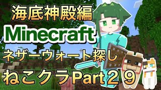 【マインクラフト】海底神殿編【ねこクラ#29】　#shorts #ゲーム実況 #Minecraft