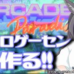 レトロゲーム専門ゲーセンオープンしました？＃2【若松れおん/攻略実況配信】Arcade Paradise アーケードパラダイス