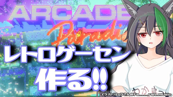 レトロゲーム専門ゲーセンオープンしました？＃2【若松れおん/攻略実況配信】Arcade Paradise アーケードパラダイス