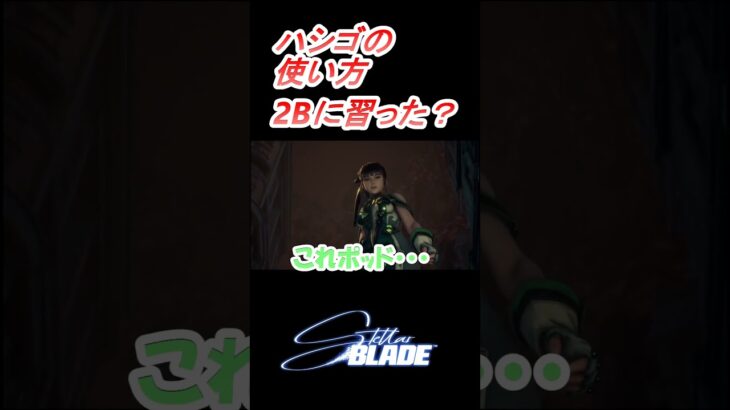 【ステラーブレイド】師匠はあの2Bさん！？ #Shorts #ゲーム実況 #stellarblade #ステラーブレイド