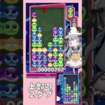 【たのしい】上部の連結2ダブ【ぷよぷよeスポーツ】