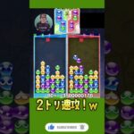 2トリ速攻！ｗ【ぷよぷよeスポーツ】#shorts