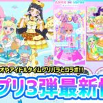 【雑談】ひみつのアイプリ＆アイプリバース3弾最新情報！！✨ #アイプリ #アイプリゲーム情報