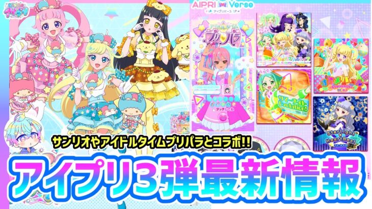 【雑談】ひみつのアイプリ＆アイプリバース3弾最新情報！！✨ #アイプリ #アイプリゲーム情報