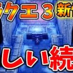 【ドラクエ3リメイク】緊急速報！非公開情報が公式から解禁！このタイミングで公式から待望の新情報が出る 【攻略/FF7リバース/ドラクエ12/3リメイク/公式/ドラクエ12/ドラクエの日