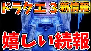 【ドラクエ3リメイク】緊急速報！非公開情報が公式から解禁！このタイミングで公式から待望の新情報が出る 【攻略/FF7リバース/ドラクエ12/3リメイク/公式/ドラクエ12/ドラクエの日