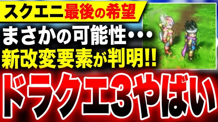 【やばいドラクエ3最新情報】新たな『改変要素』が判明！早くも『天空シリーズリメイク』が？スクエニ『ドラクエ3リメイク』ヤバい【ドラゴンクエストIII そして伝説へ】Switch PS5 Xbox PC