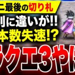 【やばいドラクエ3最新情報】機種別に違いがあることが判明！販売状況が失速！？スクエニ『ドラクエ3リメイク』買うならどれ？【ドラゴンクエストIII そして伝説へ…】Switch PS5 Xbox PC