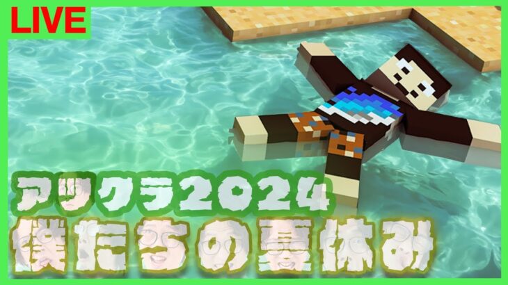 【アツクラ】アトラクション化チャレンジ【僕たちの夏休み：38目】【マインクラフト】#アツクラぼくなつ