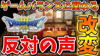 【ドラクエ3リメイク】毎日のように新情報が明らかとなるがゲームバランスに関わる改変について批判の声が集まる【攻略/FF7リバース/ドラクエ12/3リメイク/公式/ドラクエ12/