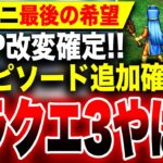 【やばいドラクエ3リメイク最新情報】『新エピソード』追加確定！マップも改変！『ひみつの場所』とは？スクエニ『ドラゴンクエストIII そして伝説へ』Switch PS5 Xbox PC