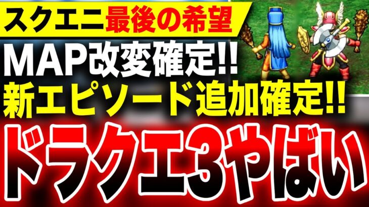 【やばいドラクエ3リメイク最新情報】『新エピソード』追加確定！マップも改変！『ひみつの場所』とは？スクエニ『ドラゴンクエストIII そして伝説へ』Switch PS5 Xbox PC