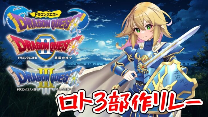 【ドラゴンクエストⅠ～Ⅲ】　レベルが足りないかもだけどオロチさんに挑戦だ！！　ロト3部作リレー　ドラゴンクエストⅢ　SFC版