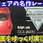 【ハイウェイスター】前半4面を攻略！ファミコン 【レトロゲームゆっくり実況】